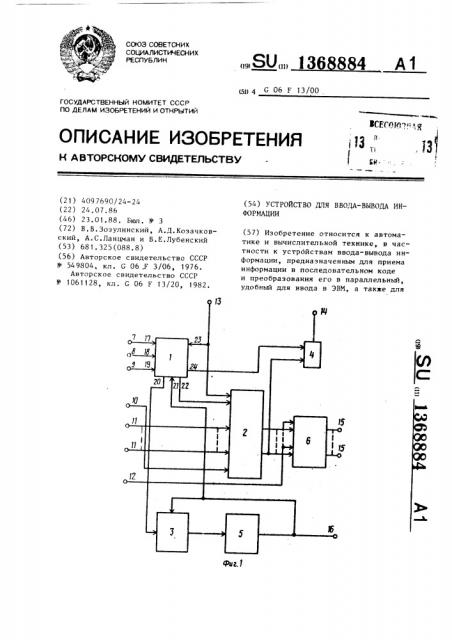 Устройство для ввода-вывода информации (патент 1368884)