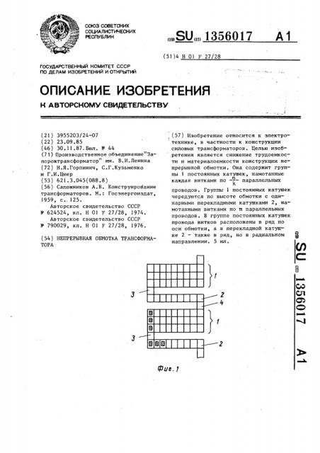 Непрерывная обмотка трансформатора (патент 1356017)