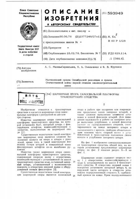 Шарнирная опорп самосвальной платформы транспортного средства (патент 593949)