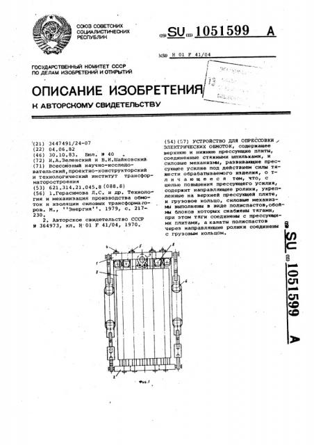 Устройство для опрессовки электрических обмоток (патент 1051599)