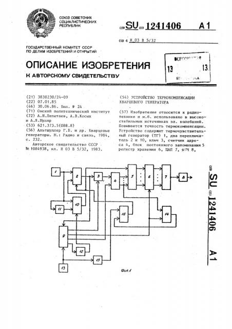 Устройство для термокомпенсации кварцевого генератора (патент 1241406)