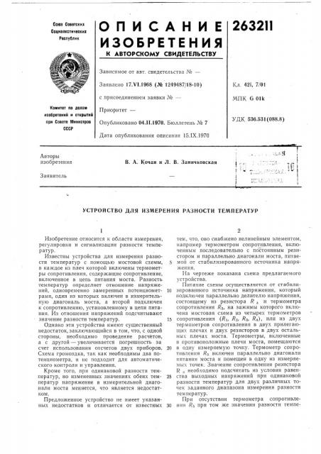 Устройство для измерения разности температур (патент 263211)