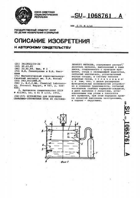 Устройство для получения скрапино-стружечных проб из расплавленного металла (патент 1068761)