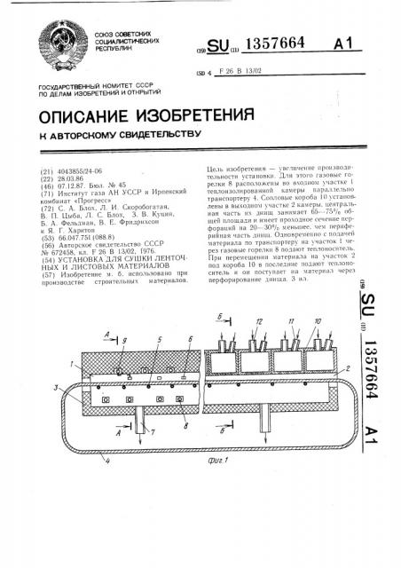 Установка для сушки ленточных и листовых материалов (патент 1357664)