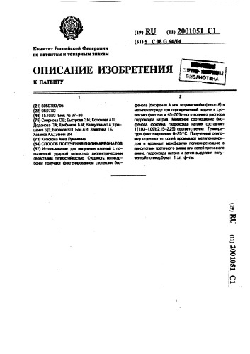 Способ получения поликарбонатов (патент 2001051)