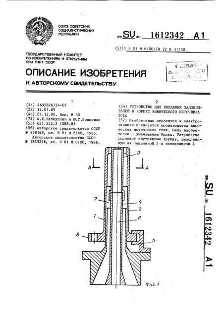 Устройство для введения заполнителей в корпус химического источника тока (патент 1612342)