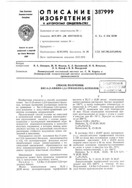Способ получения бис-3- (патент 387999)