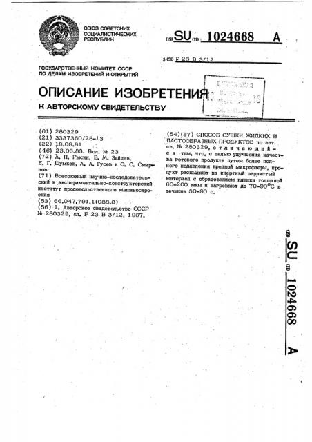 Способ сушки жидких и пастообразных продуктов (патент 1024668)
