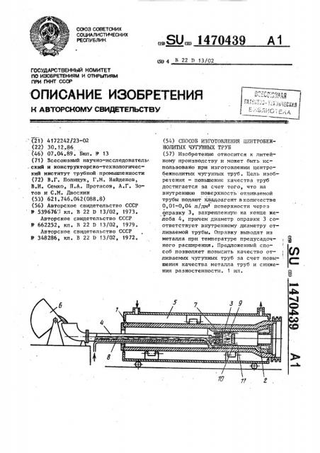 Способ изготовления центробежнолитых чугунных труб (патент 1470439)
