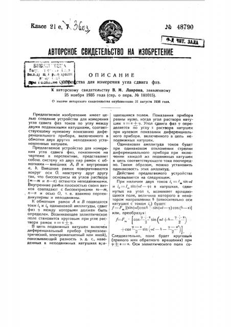 Устройство для измерения угла сдвига фаз (патент 48790)