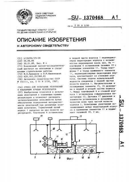 Стенд для испытания уплотнений к плавающим крышам резервуаров (патент 1370468)