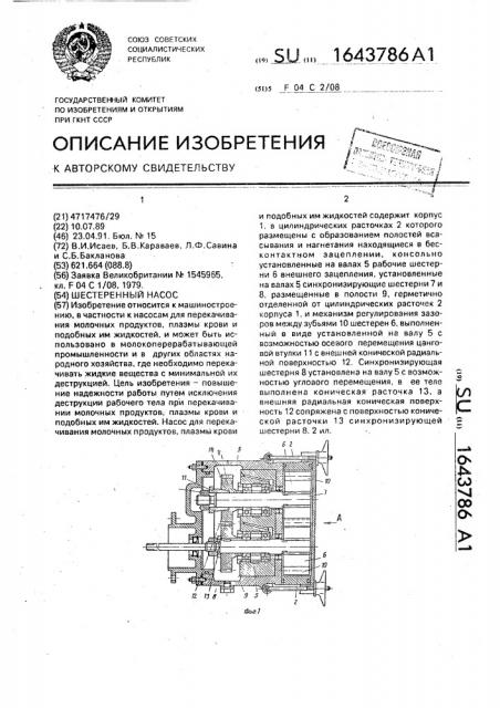 Шестеренный насос (патент 1643786)