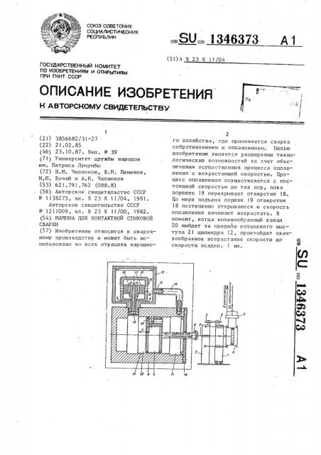 Машина для контактной стыковой сварки (патент 1346373)