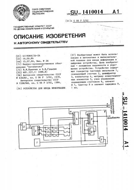 Устройство для ввода информации (патент 1410014)