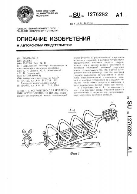 Устройство для извлечения корнеплодов из почвы (патент 1276282)