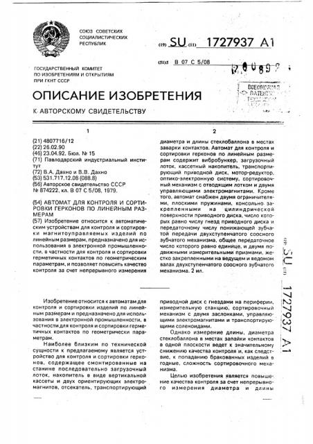 Автомат для контроля и сортировки герконов по линейным размерам (патент 1727937)