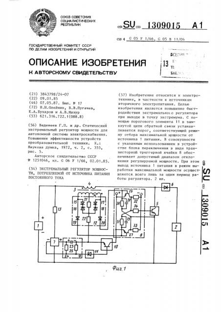 Экстремальный регулятор мощности,потребляемой от источника питания постоянного тока (патент 1309015)