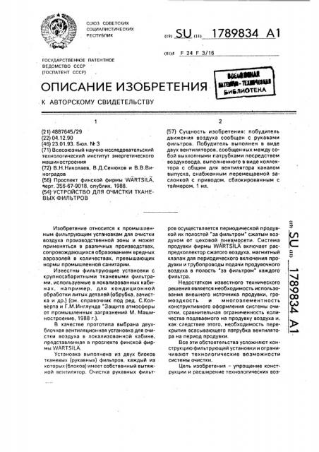 Устройство для очистки тканевых фильтров (патент 1789834)