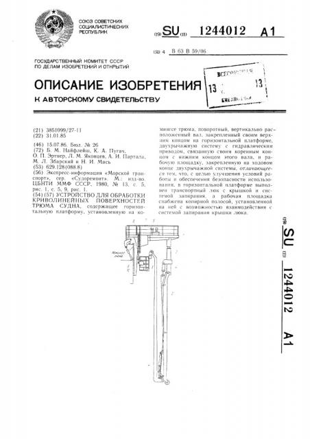 Устройство для обработки криволинейных поверхностей трюма судна (патент 1244012)