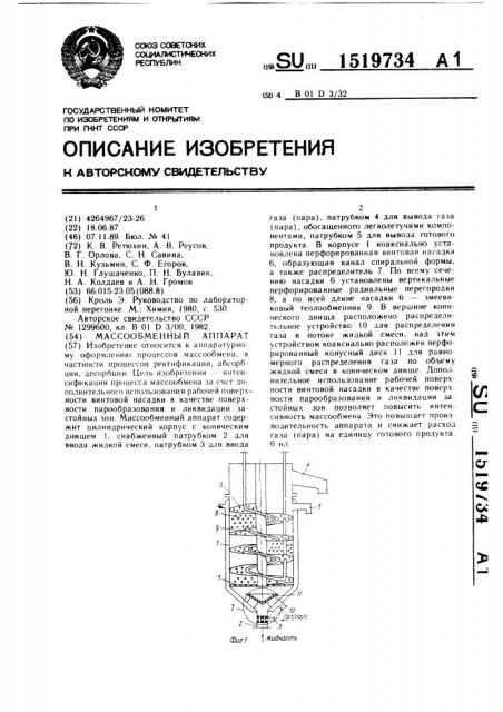 Массообменный аппарат (патент 1519734)