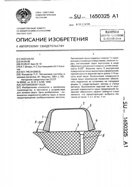 Литниковая чаша (патент 1650325)