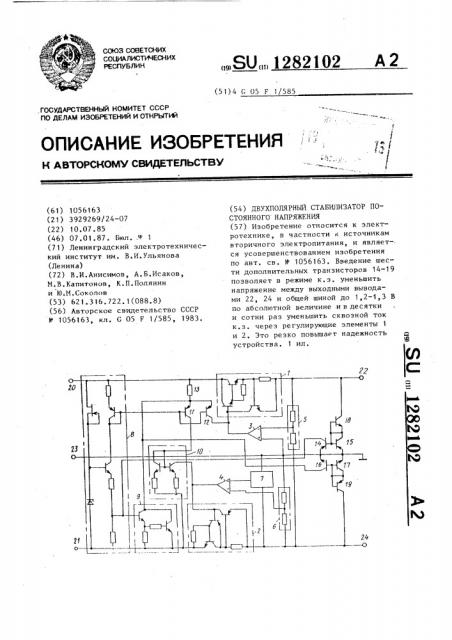 Двухполярный стабилизатор постоянного напряжения (патент 1282102)