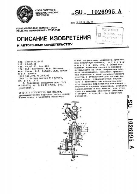 Устройство для сварки (патент 1026995)