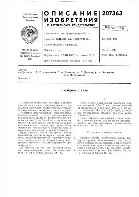 Оксидное стекло (патент 207363)