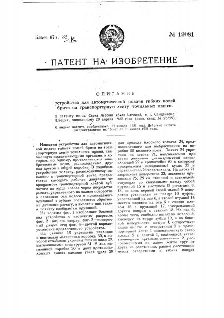 Устройство для автоматической подачи гибких ножей бритва транспортерную ленту точильных машин (патент 19081)