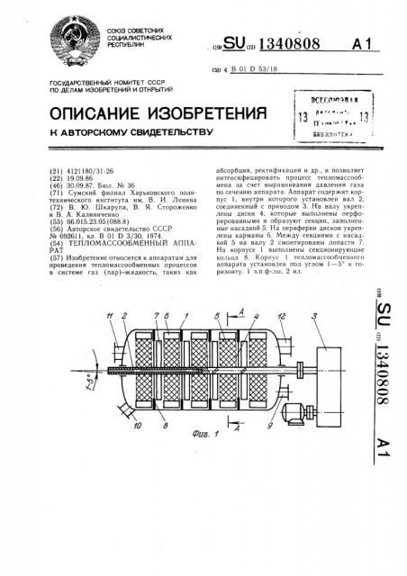 Тепломассообменный аппарат (патент 1340808)