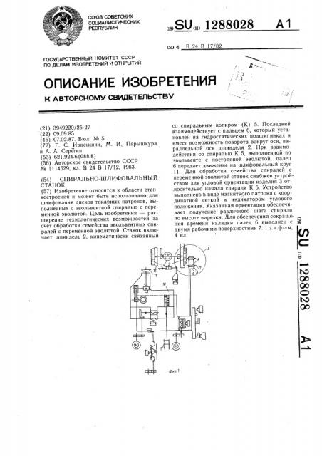 Спирально-шлифовальный станок (патент 1288028)