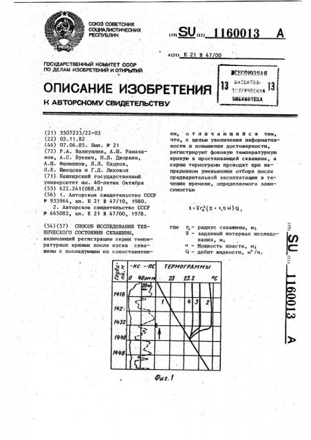 Способ исследования технического состояния скважины (патент 1160013)