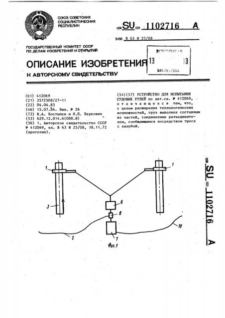 Устройство для испытания судовых рулей (патент 1102716)