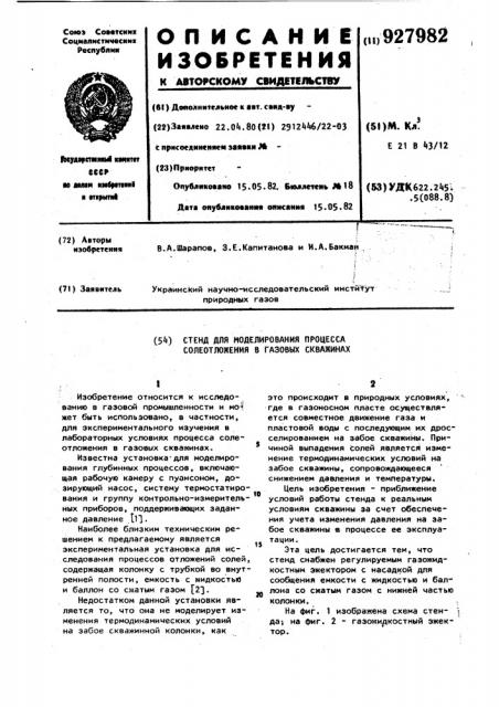 Стенд для моделирования процесса солеотложения в газовых скважинах (патент 927982)