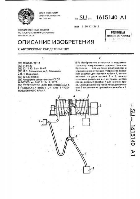 Устройство для токоподвода к грузозахватному органу грузоподъемного крана (патент 1615140)