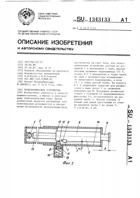 Телескопическое устройство (патент 1343133)