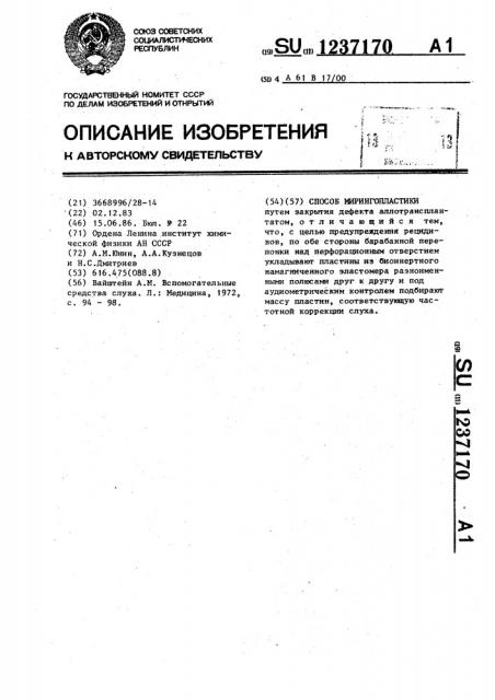 Способ мирингопластики (патент 1237170)