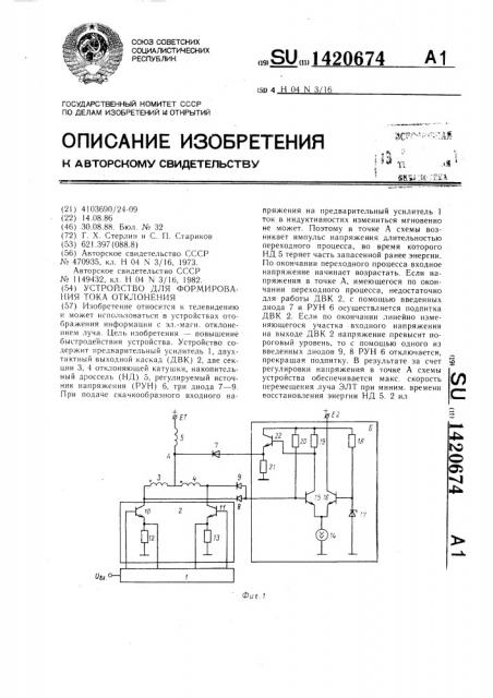 Устройство для формирования тока отклонения (патент 1420674)