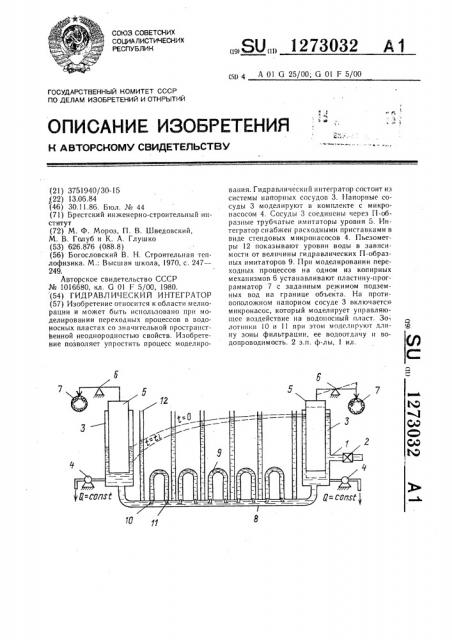 Гидравлический интегратор (патент 1273032)