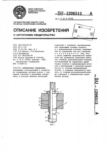 Заклепочное соединение (патент 1206513)