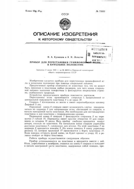 Прибор для перестановки граммофонной иглы в начальное положение (патент 73333)