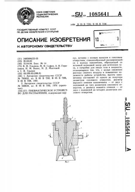 Пневматическое устройство для распыления (патент 1085641)