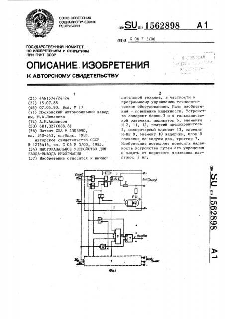 Многоканальное устройство для ввода-вывода информации (патент 1562898)