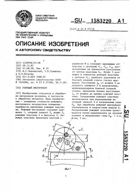 Режущий инструмент (патент 1583220)