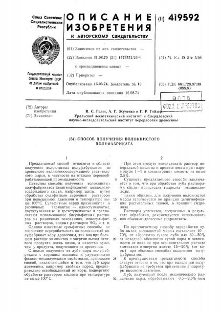 Способ получения волокнистого полуфабриката (патент 419592)