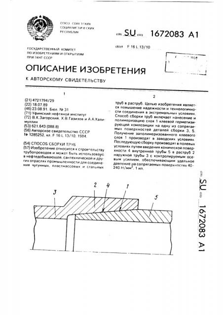 Способ сборки труб (патент 1672083)