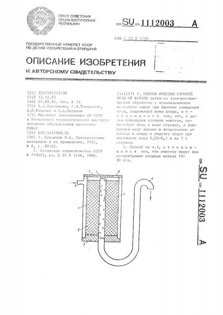 Способ очистки сточной воды от фенола (патент 1112003)