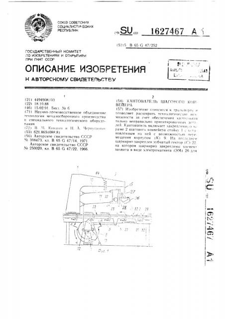 Кантователь шагового конвейера (патент 1627467)