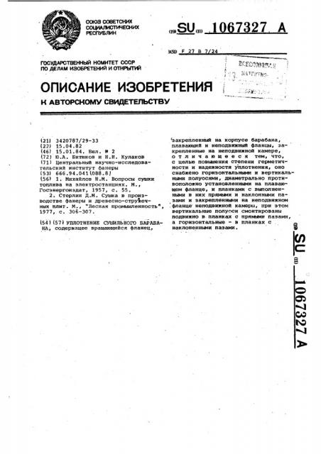 Уплотнение сушильного барабана (патент 1067327)