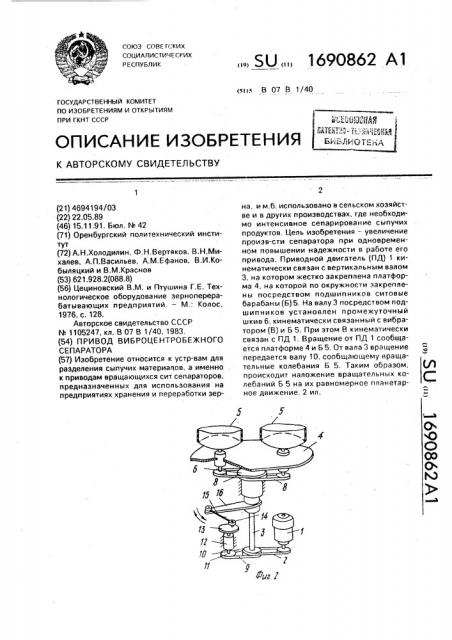 Привод виброцентробежного сепаратора (патент 1690862)